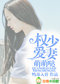 佳妻良辰，二婚总裁请冷静封面