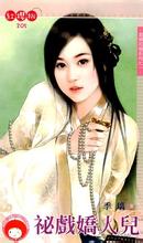 秘戏娇人儿封面