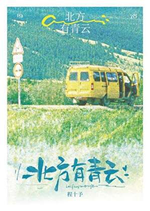 北方有青云封面