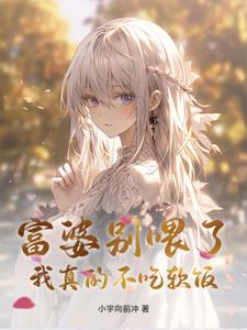 富婆别喂了,我真的不吃软饭封面