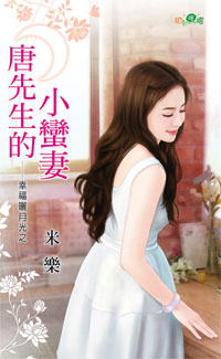 唐先生的小蛮妻封面