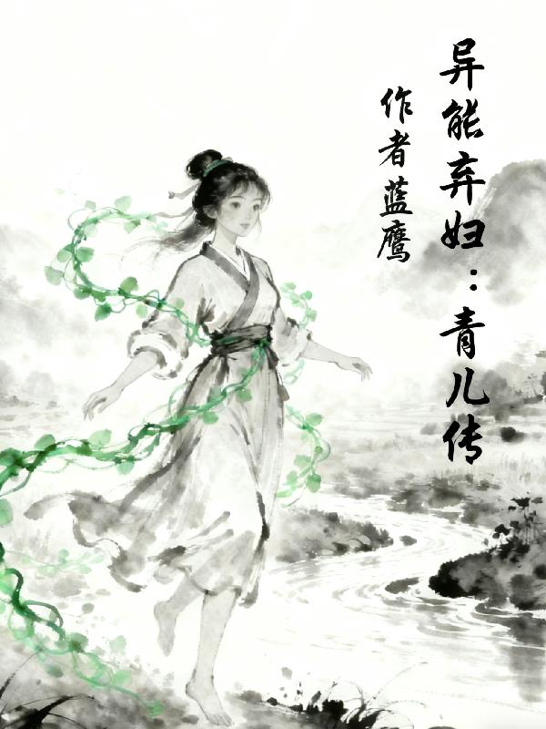 异能弃妇：青儿传封面