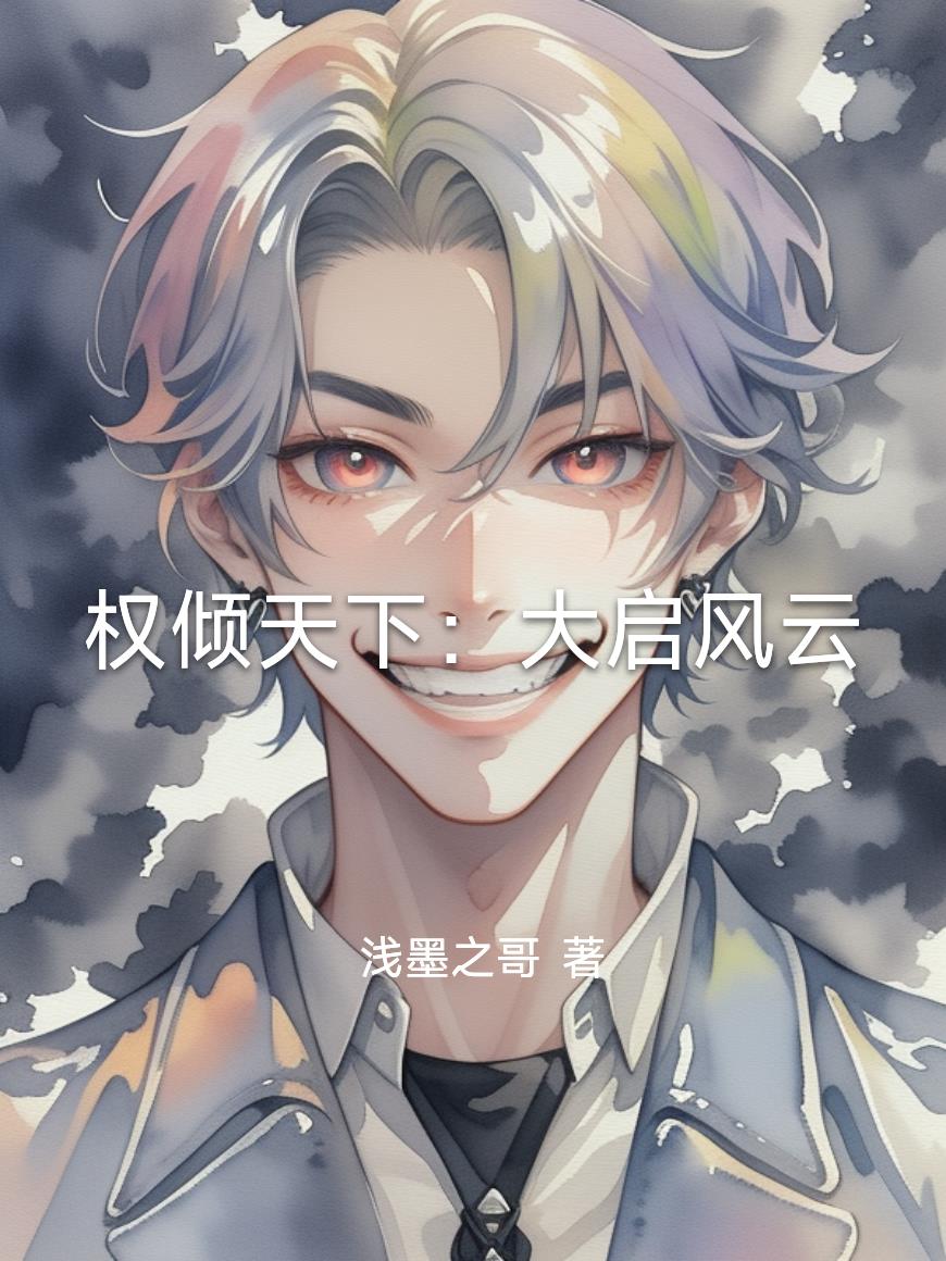 权倾天下：大启风云封面