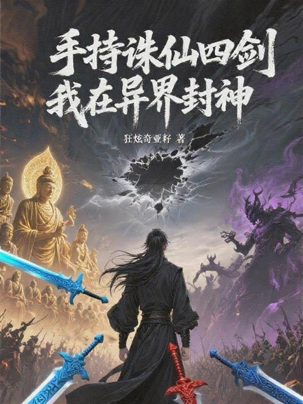 手持诛仙四剑，我在异界封神封面