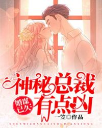 婚谋已久：神秘总裁有点凶封面