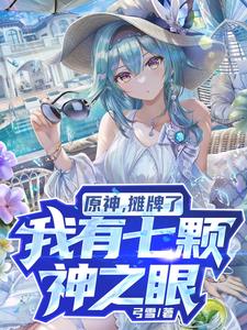 原神，开局偷看优菈封面