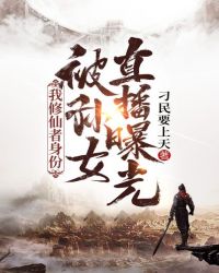 我修仙者身份,被孙女直播曝光封面