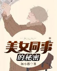 美女同事的秘密封面