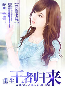 重生一一王者归来封面