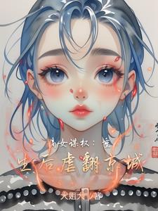 嫡女谋权：重生后虐翻京城封面