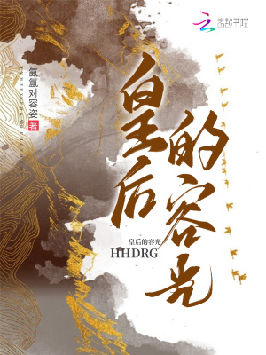 皇后的容光封面