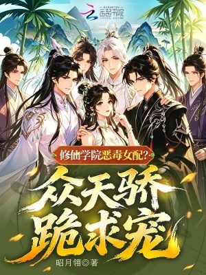 修仙学院恶毒女配?众天骄跪求宠封面