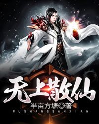 无上散仙封面
