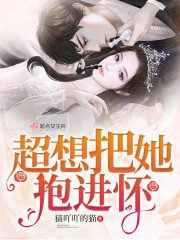 超想把她抱进怀封面