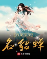 邻家有女名貂蝉封面