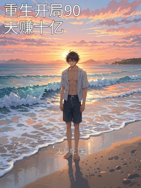 重生开局90天赚十亿封面