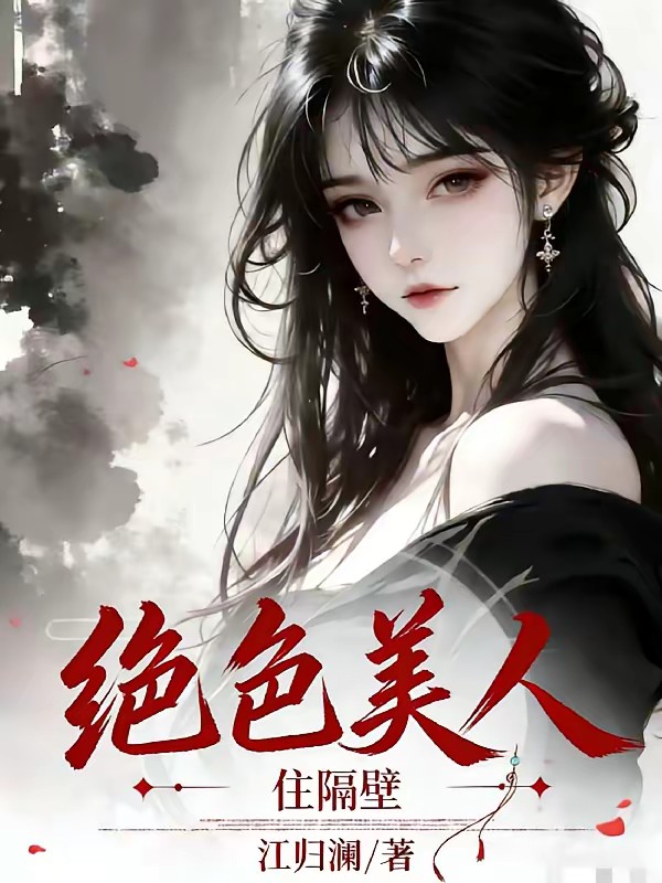 80，好女人有人爱坏女人有人抢封面