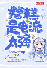 糟糕!是电流太强封面