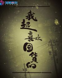 我超喜欢囤货的封面