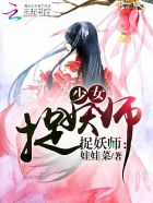 捉妖师：少女捉妖师封面