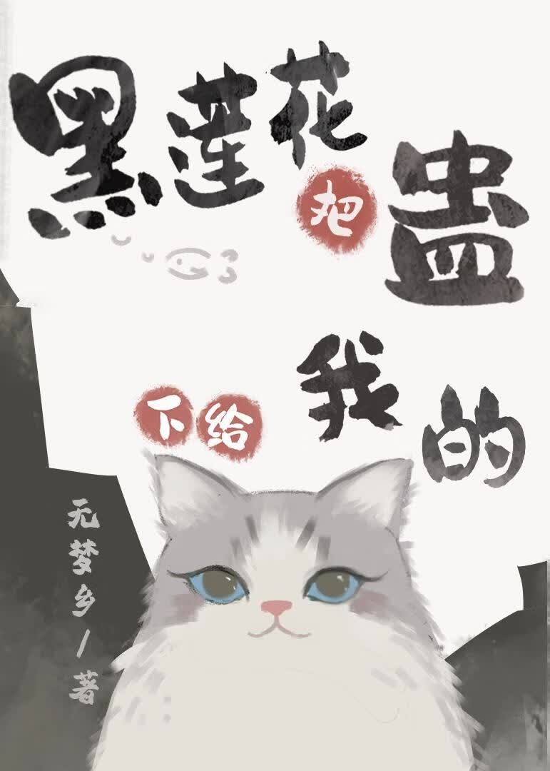 黑莲花把蛊下给我的猫封面