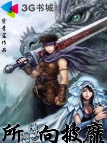 网游之所向披靡封面