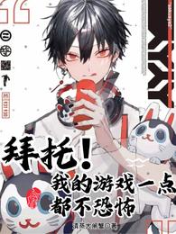 拜托！我的游戏一点都不恐怖封面