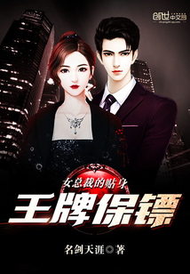 女总裁的贴身王牌保镖封面