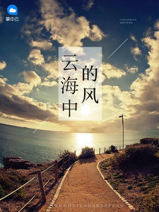云海中的风封面