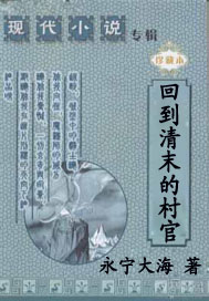 回到清末的村官封面