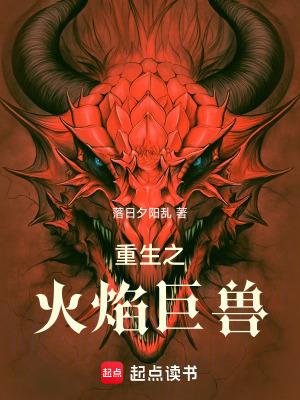 重生之火焰巨兽封面