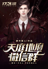 天庭地府微信群封面