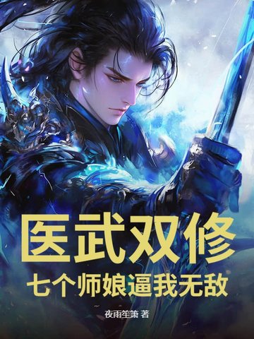 踏出SSS女子监狱，我医武双绝封面