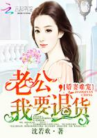 娇妻难宠：老公，我要退货封面