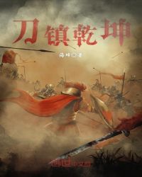 刀镇乾坤封面