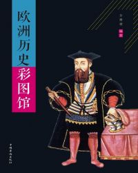 彩图馆:欧洲历史封面