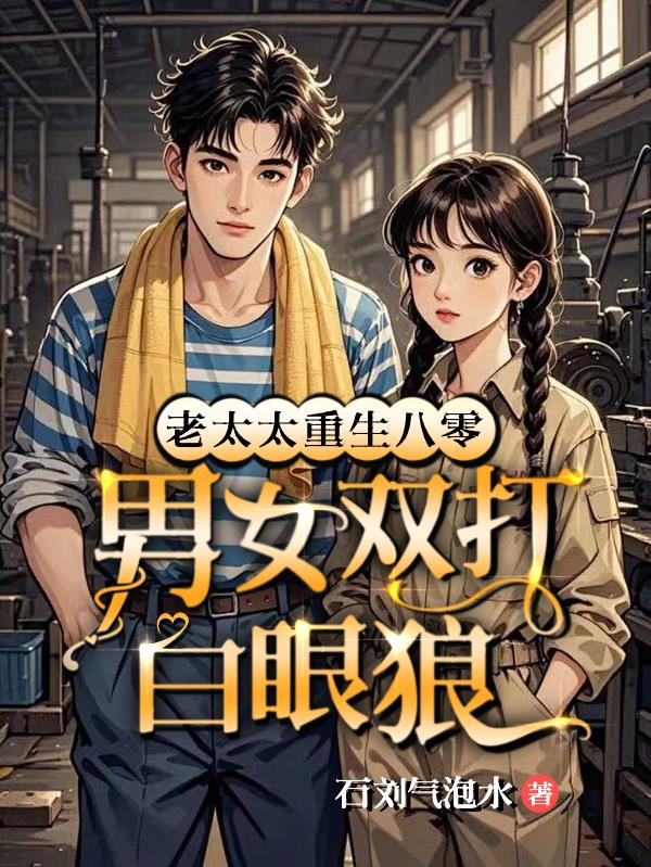 老太太重生八零，男女双打白眼狼封面