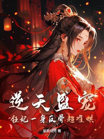 逆天盛宠，狂妃一身反骨超难哄封面