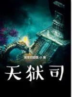 天狱司封面