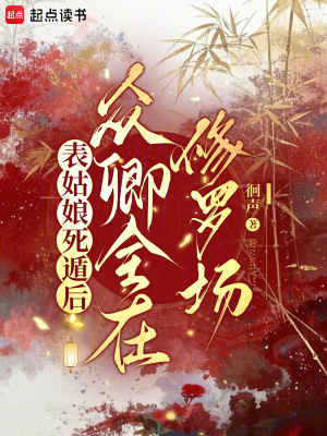 表姑娘死遁后，众卿全在修罗场封面