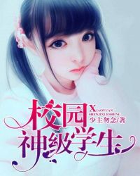 校园神级学生封面