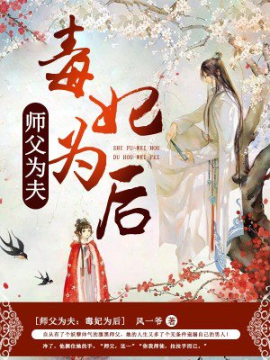 师父为夫:毒妃为后封面