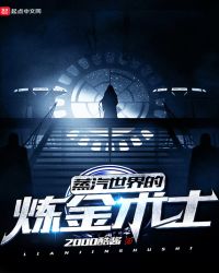 蒸汽世界的炼金术士封面