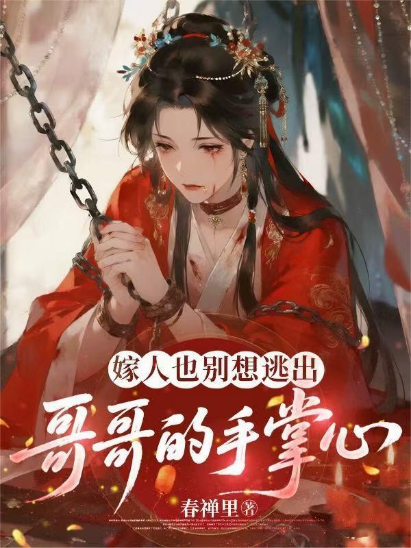 嫁人也别想逃出哥哥的手掌心封面