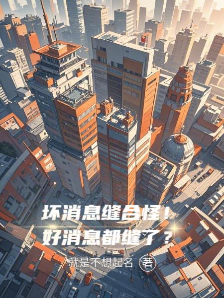 坏消息缝合怪!好消息都缝了?封面