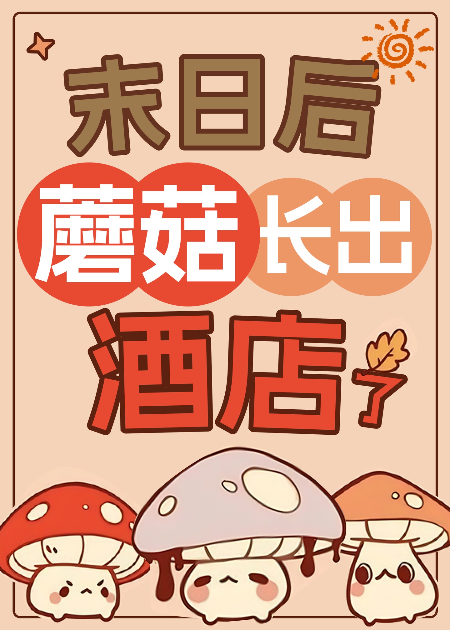 末日后蘑菇长出酒店了[经营]封面