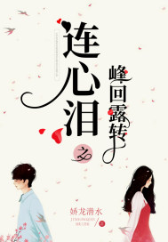 连心泪之峰回露转封面