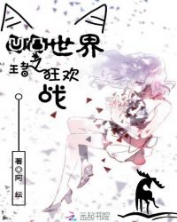 凹凸世界之王者狂欢战封面