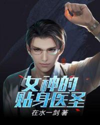 女神的贴身医圣封面