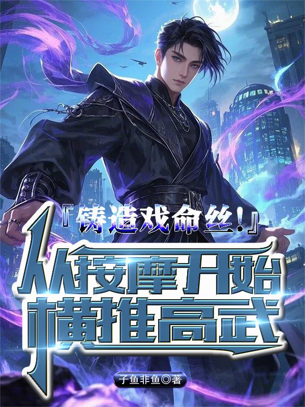 铸造戏命丝!从按摩开始横推高武封面